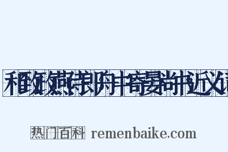 和致政燕侍郎舟中寄晏尚书近义词是什么意思的图片